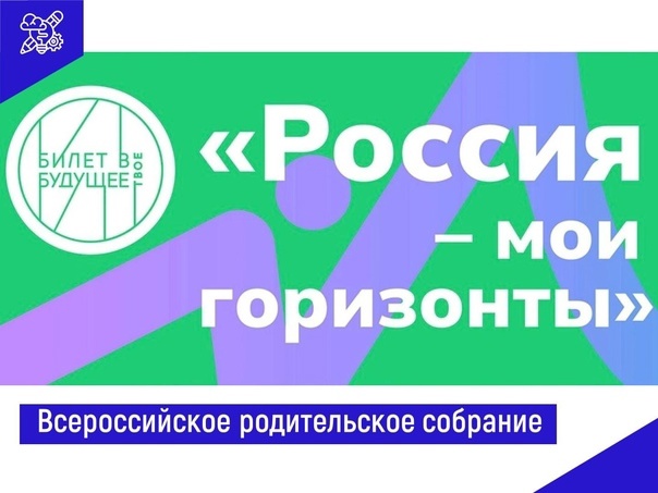 Второе ежегодное Всероссийское родительское собрание «Россия – мои горизонты»..