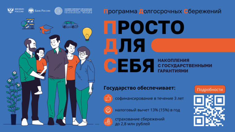 Программа досгосрочных сбережений.