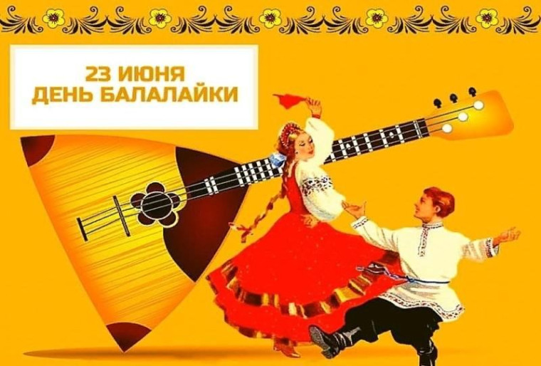 День Балалайки.