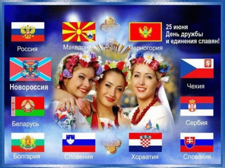 День дружбы и единения славян.